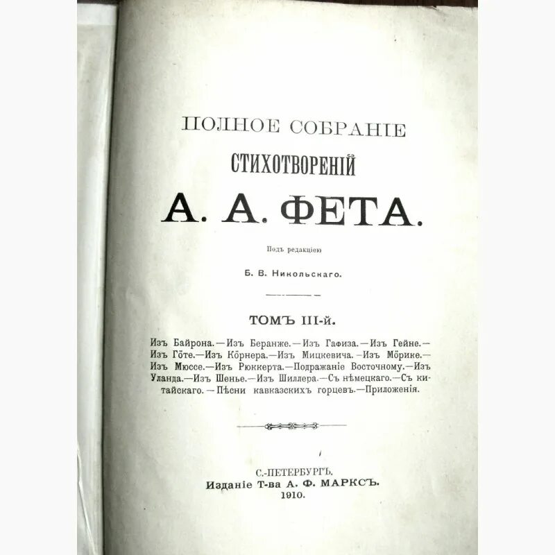 Произведения фета. Третий сборник стихов фета. сборник стихов фета 1856. третий сборник фета 1856. фет первые издания.
