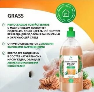 Grass жидкое с маслом кедра