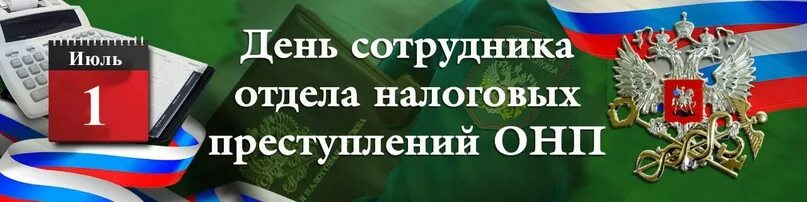 Почему 1 июля. День сотрудника отдела налоговых преступлений. С днем налоговой. День сотрудника отдела налоговых преступлений 1. День сотрудника отдела налоговых преступлений открытки.