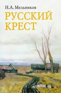 Русский крест стихи