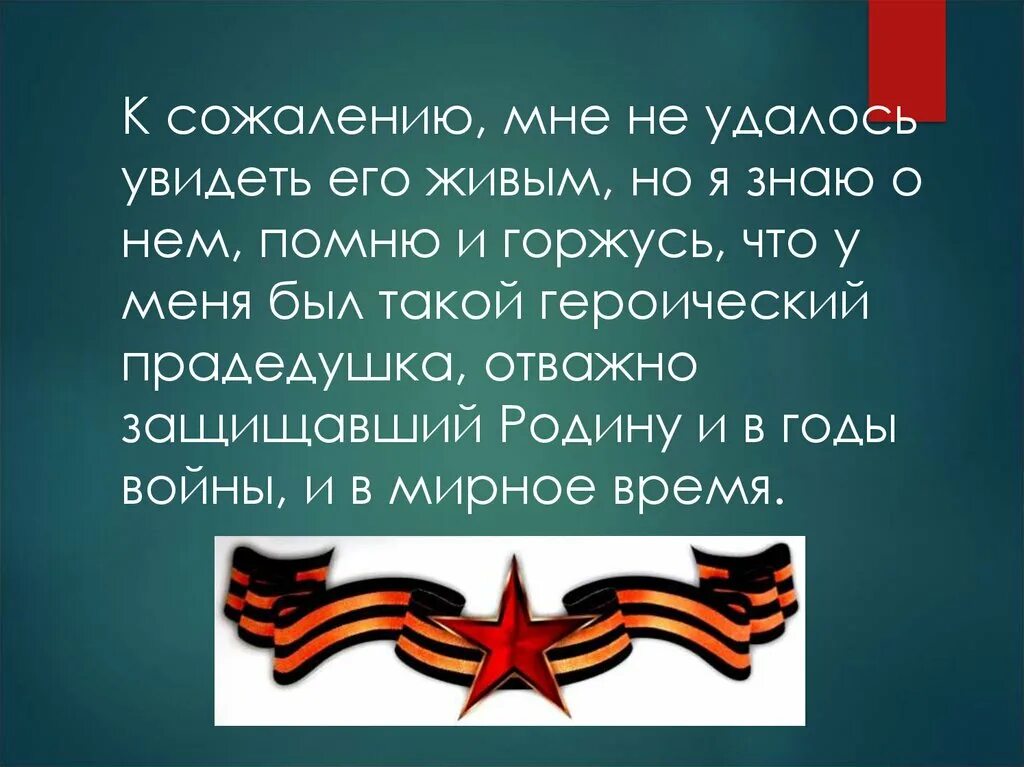 Помните герои живы. Они живы пока мы их помним. Герои живы пока мы помним о них. Пока мы живы мы помним. Живы пока жива память о них.