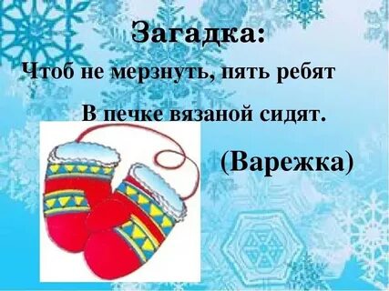 Стихи про варежки