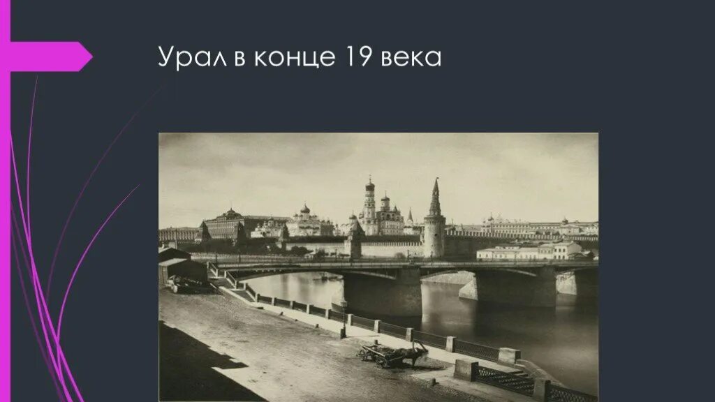 Урал конец 19 века. Урал города конец 20 века. Города Урала веке. Слайды с городами Урала. Самый 1 город урала