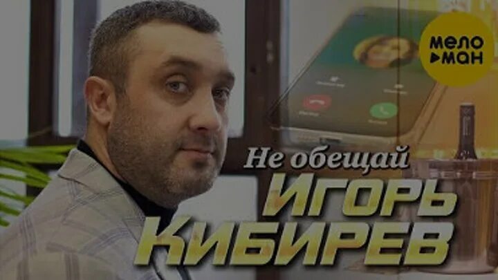 Кибирев песни не обещай. Кибирев не обещай.