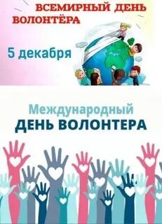 20 апреля день волонтера