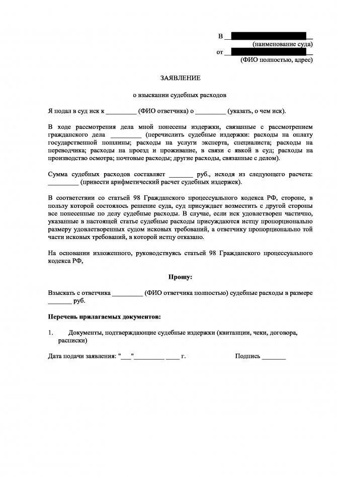 Возмещение расходов истца. Образец заявления ходатайства о возмещении судебных расходов. Ходатайство о взыскании судебных расходов образец. Заявление на возмещение судебных расходов в гражданском процессе. Заявление о взыскании судебных расходов за апелляционную инстанцию.