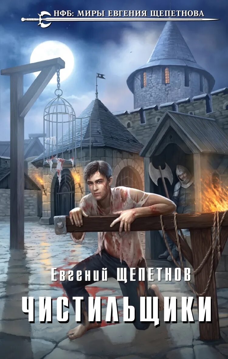 Щепетнов чистильщик 2 читать. Евгений щепетнов. щепетнов чистильщик. евгений щепетнов &quot;чистильщики&quot;. чистильщик евгений щепетнов книга.