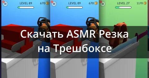 Асмр резка