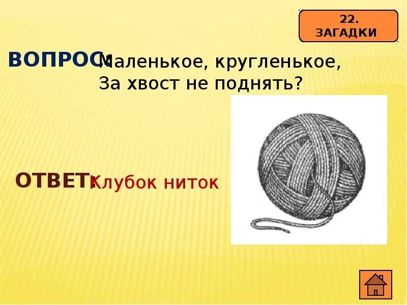 Собачки померанский шпиц белый. Для детей. Маленькие загадки. Маленький кругленький за хвост. Загадка про нитки.