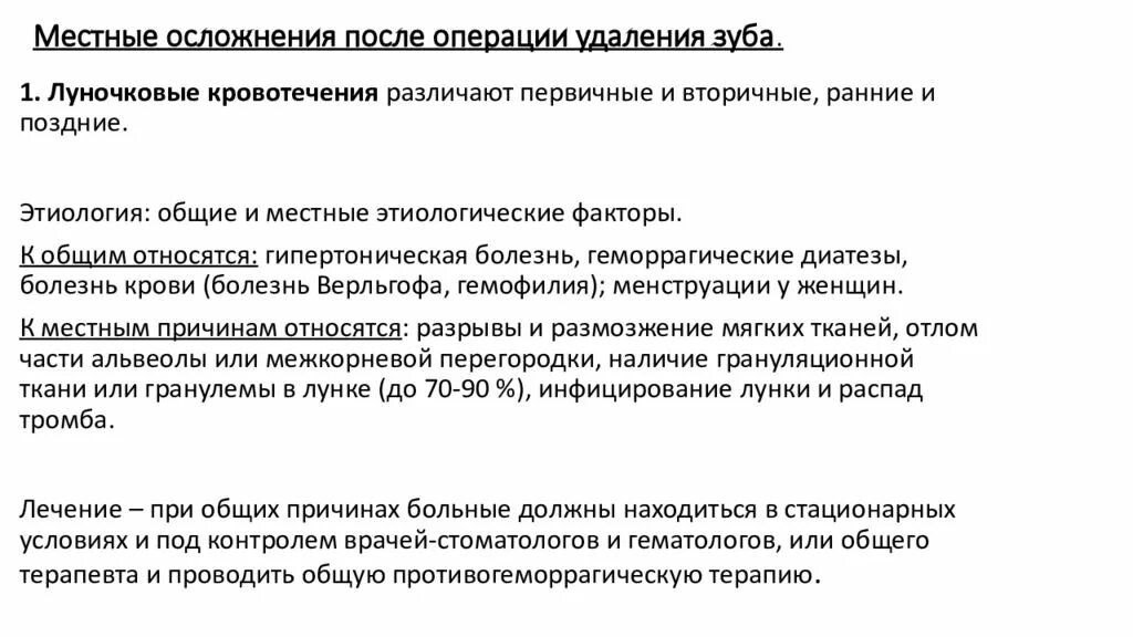 Остановить кровотечение удаления зуба. Местные осложнения после удаления зуба. Местные осложнения возникающие после удаления зуба. Осложнения удаления зуба Общие и местные. Общие осложнения после операции удаления зуба.