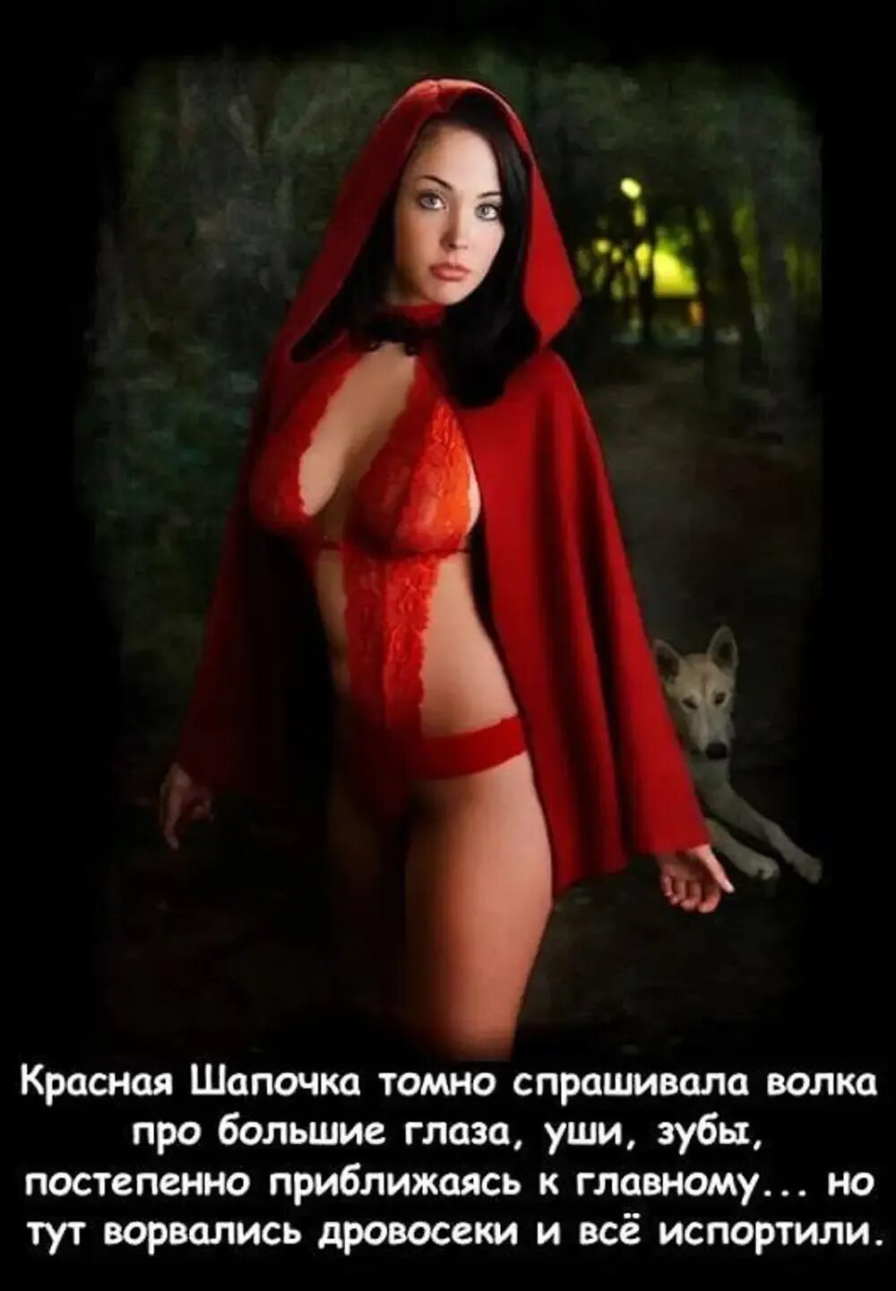Красная Шапочка Дорогу Знаю Секс Люблю
