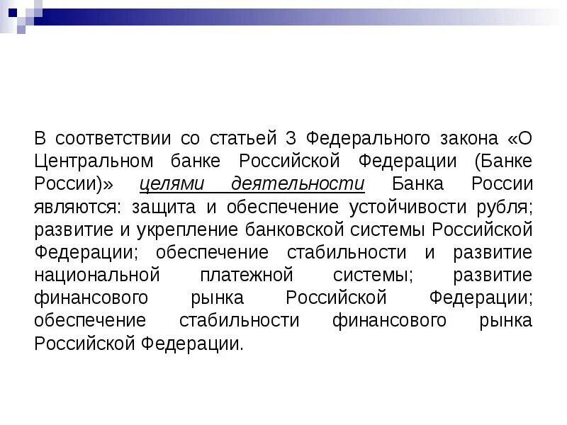 Правовой статус банков рф. Целью деятельности банка России не является. Цели деятельности банка России. Правовое положение центрального банка России. Правовой статус банка России.