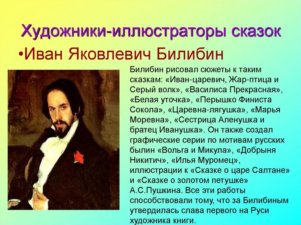 Биография художника Ивана Билибина. Билибин презентация