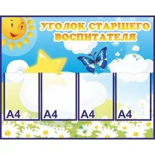 Уголок воспитатель