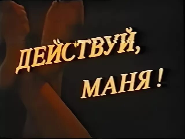 Действуй маня