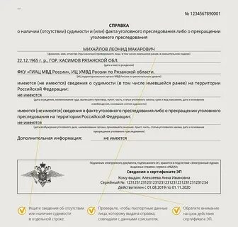 Получить документ о несудимости