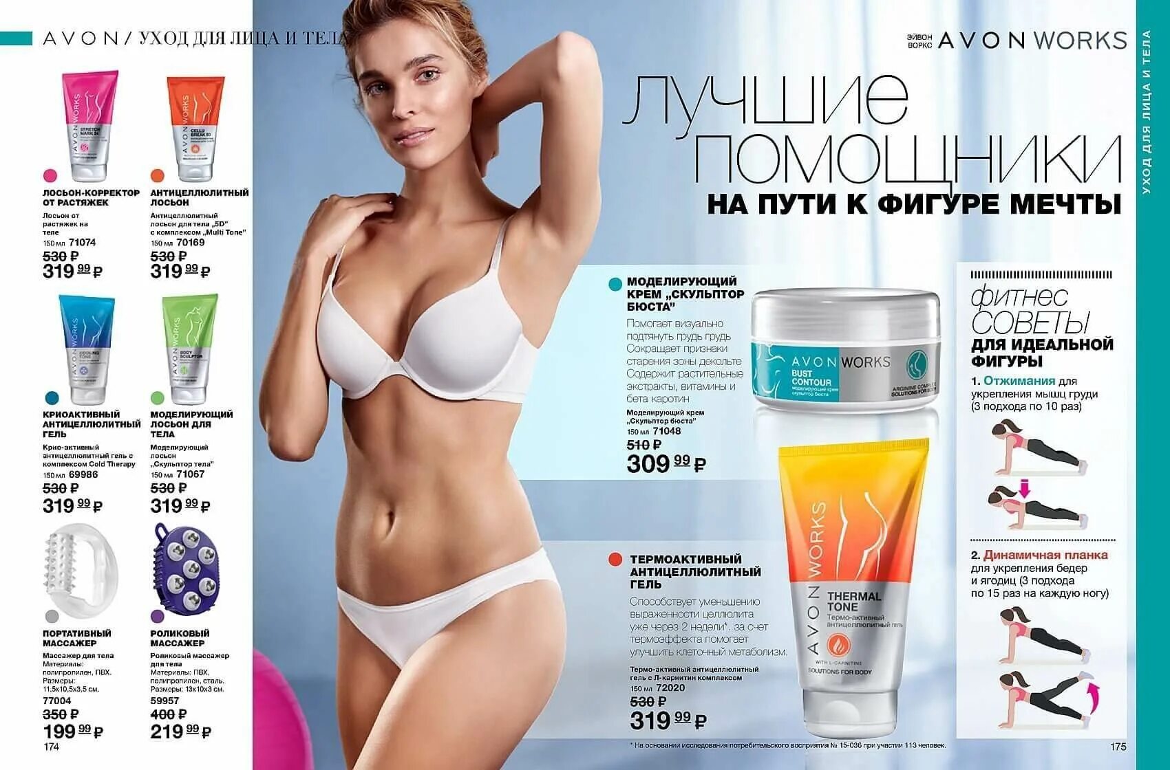 Avon works. Avon 2018. Avon грудь. Скульптор эйвон. Крем для груди от эйвон.