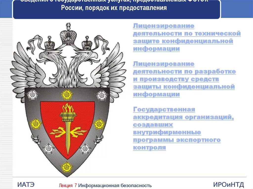 Информации федеральной службы по техническому. Федеральная служба технического и экспортного контроля. ФСТЭК России. ФСТЭК эмблема. Федеральная служба по техническому и экспортному контролю (ФСТЭК).