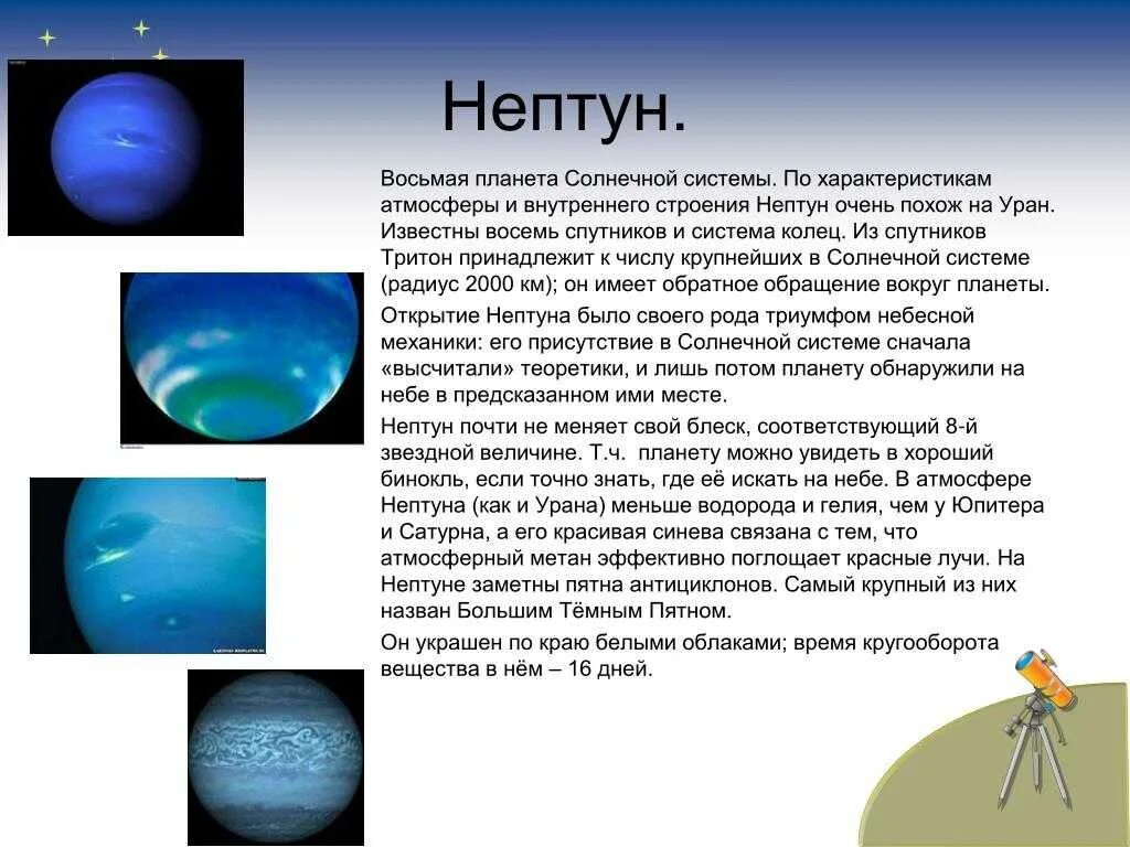 Период обращения нептуна вокруг. Нептун Планета краткое описание для детей. Краткая характеристика Нептуна. Нептун краткая характеристика для 1 класса. Планета Нептун описание для 4 класса.