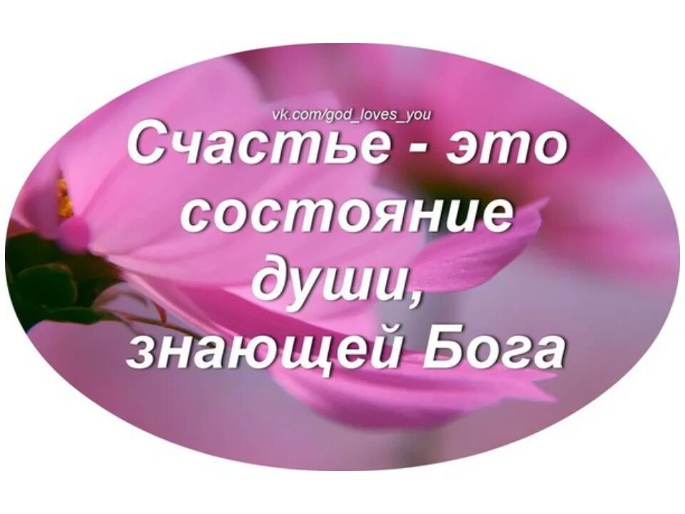 Только от счастья готов видеть тебя. Бог счастья. Счастье только в Боге. Счастье это состояние души. Состояние счастья.