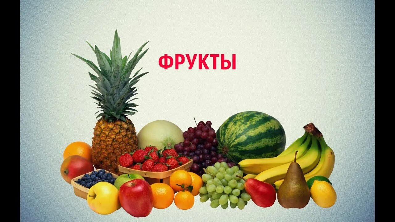 Фрукты на английском песенка. Имя фрукты. Все фрукты на английском. Фрукты на английском. Видео английские фрукты.