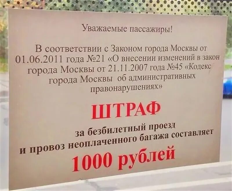 Штраф за безбилетный проезд. Штраф за безбилетный проезд в автобусе. Штраф за безбилетный проезд в автобусе 2021. Штраф в метро за безбилетный проезд.