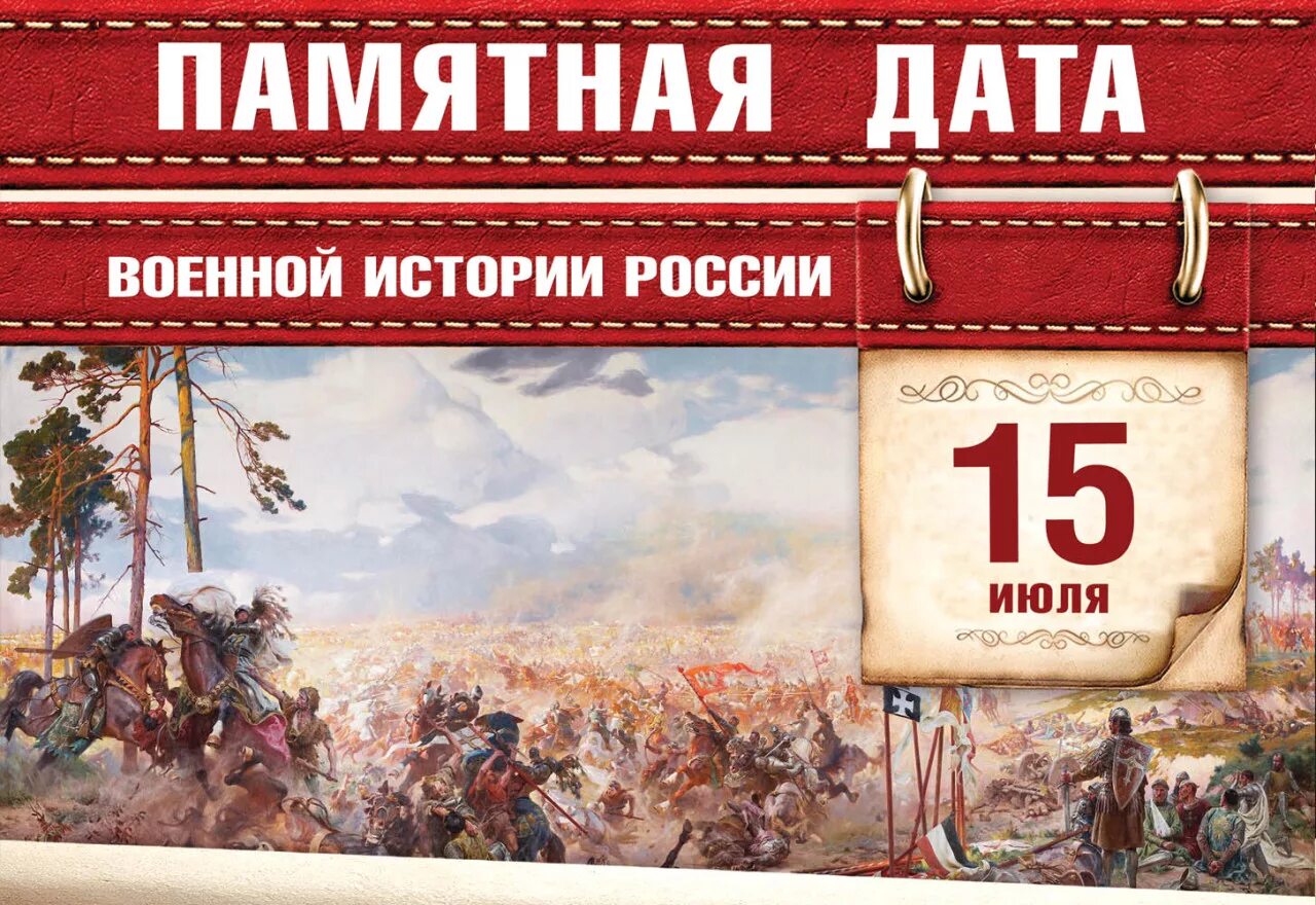 Даты битв в истории. 15 июля памятная дата военной истории россии. памятная дата военной истории грюнвальдская битва. 15 июля 1410 года грюнвальдская битва. 15 июля 1410 день грюнвальдской битвы.