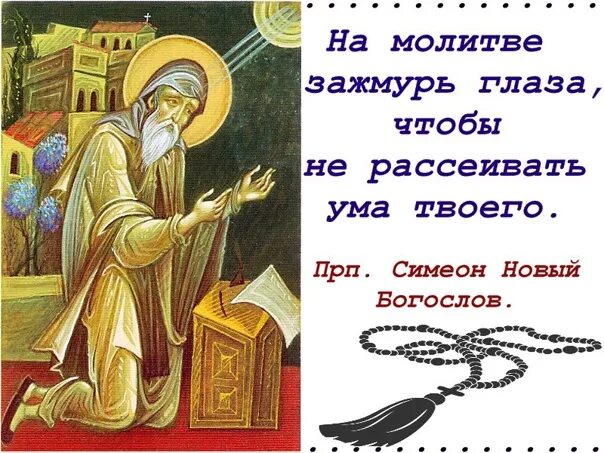 Симеон новый богослов читать. Преподобный симеон новый богослов, игумен. симеон новый богослов цитаты. изречения преподобного симеона нового богослова.