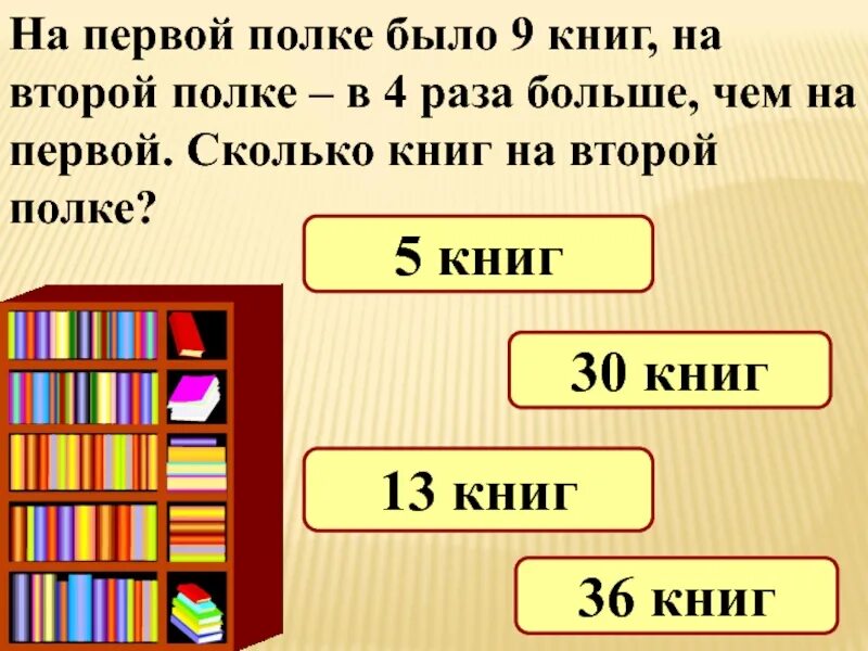 На двух полках стояло 30 дисков. На первой полке. На второй полке с книжками. На одной полке было в 3 раза больше книг. На полке было 12 книг несколько.