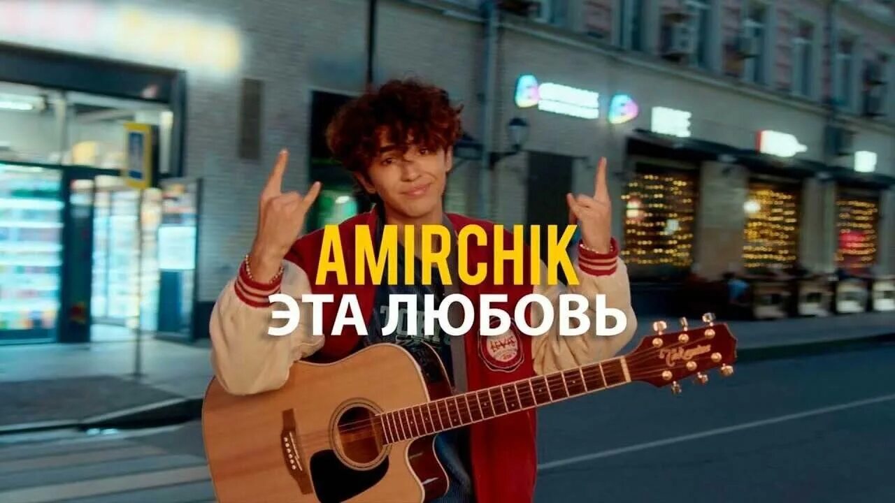 Песня амирчика звонишь. Amirchik эта любовь. Амирчик 2023. Amirchik - эта любовь/Cinta ini (Official Video, 2022). Амирчик певец.