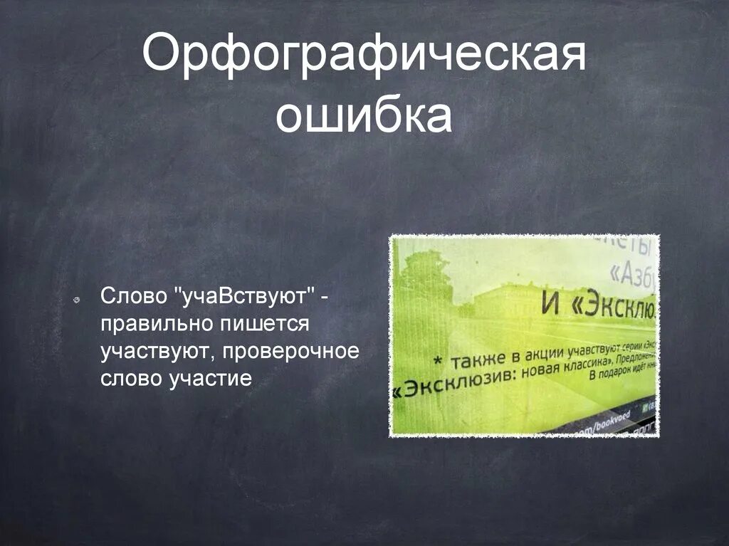 Как правильно написать примем участие. Проверочное слово к слову ошибка. Орфографические ошибки. Проверочное слово ошибка 2 класс. Как правильно пишется слово участвовать или учавствовать.