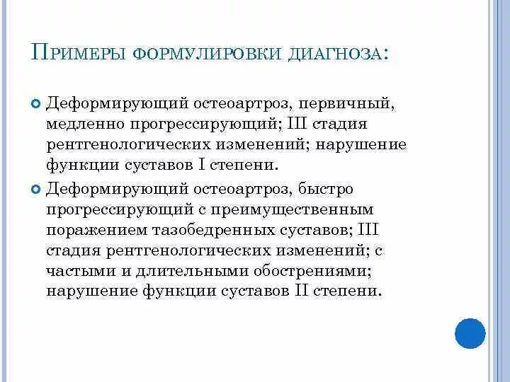 Диагноз доа суставов. Деформирующий артроз коленного сустава формулировка диагноза. Остеоартроз коленного сустава формулировка диагноза. Остеоартрит коленных суставов формулировка диагноза. Остеоартроз тазобедренного сустава формулировка диагноза.