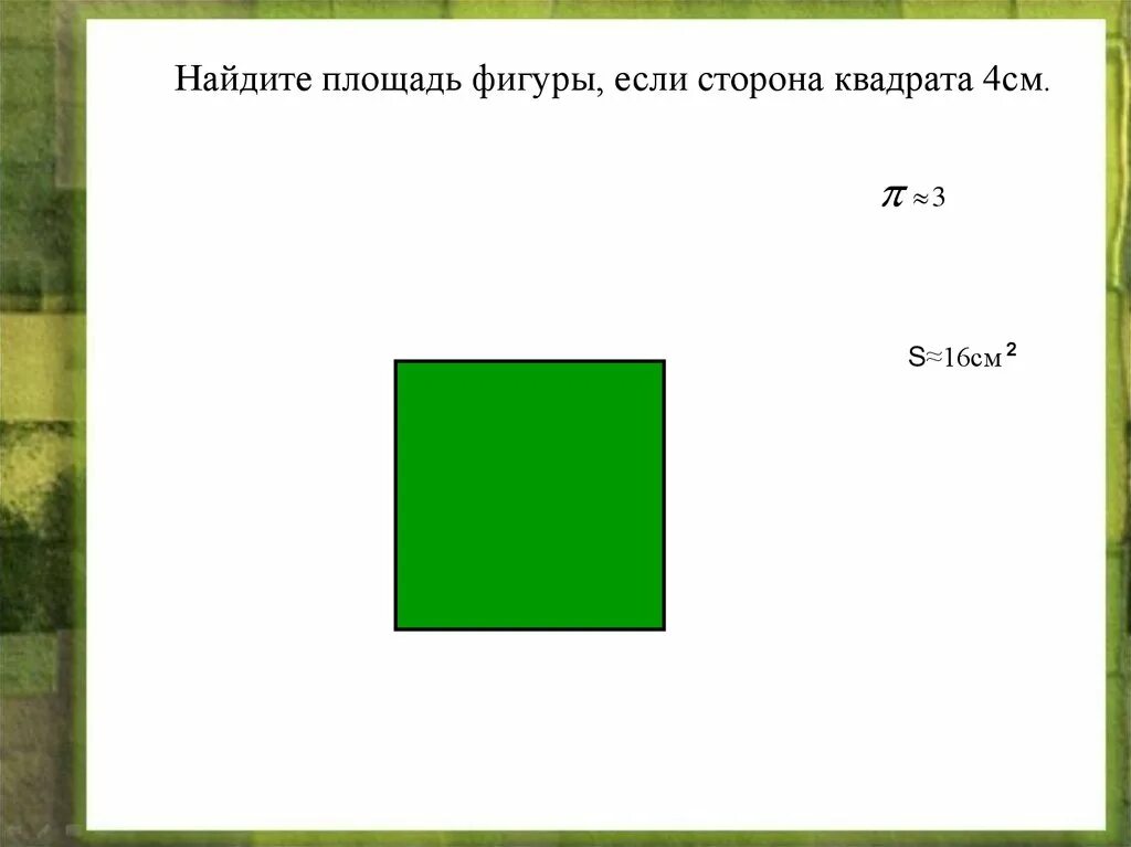 Площадь квадрата со стороной 16. Найдите площадь фигуры квадрат. Площадь квадрата если сторона 4 см. Квадрат со сторонами 4 см. Площадь фигуры в квадрате.