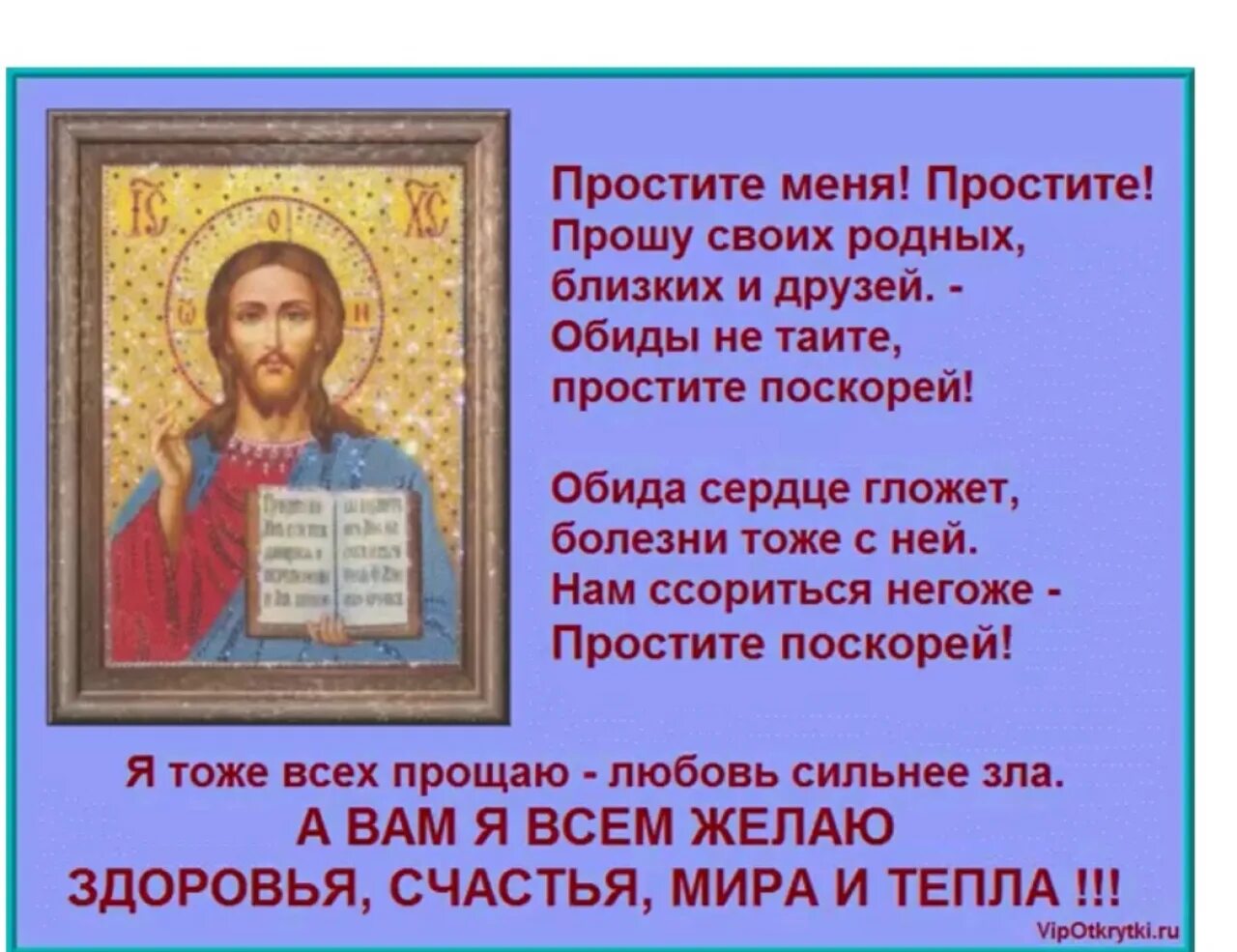 Что нужно отвечать на прощение. Простите за обиды вольные и невольные. С прощенным воскресеньем. Прошу прощения. Простите вы и я прощаю всех.