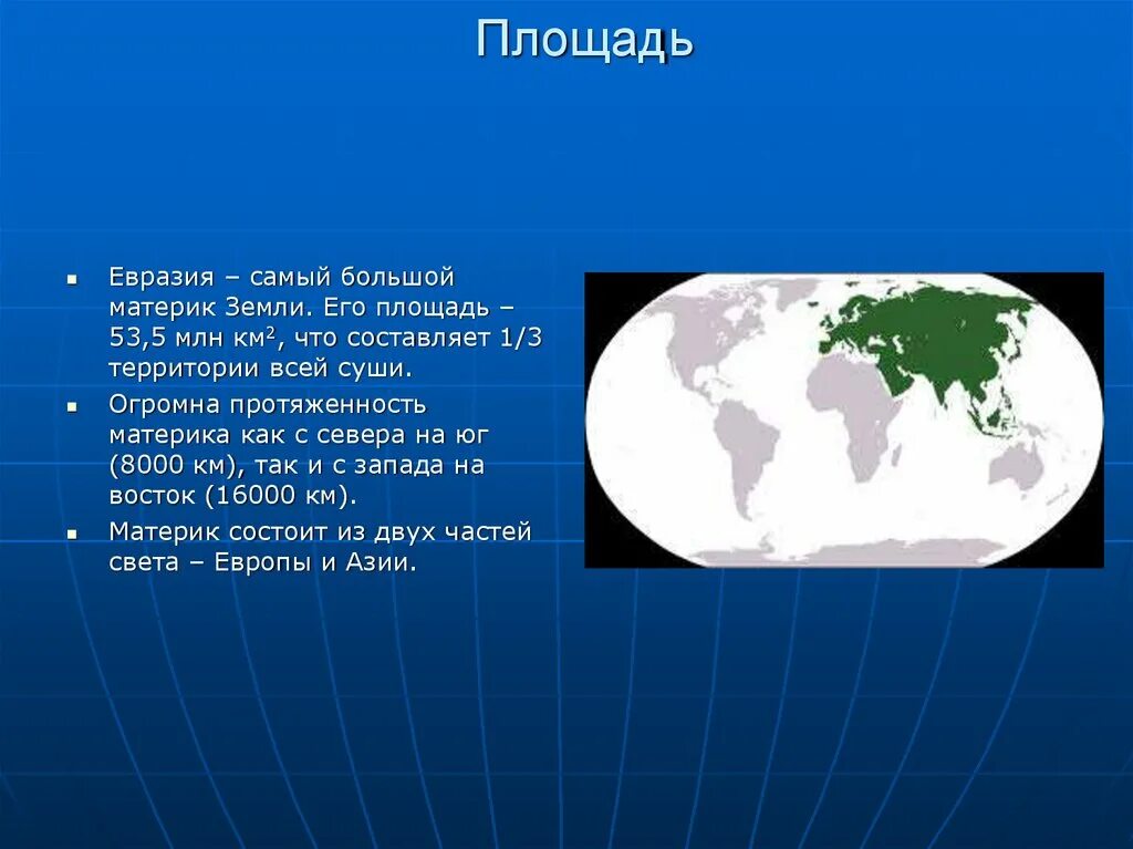 Самый крупный материк евразии. Евразия площадь Евразии. Площадь территории материка Евразии. Евразия презентация. Презентация на тему Евразия.