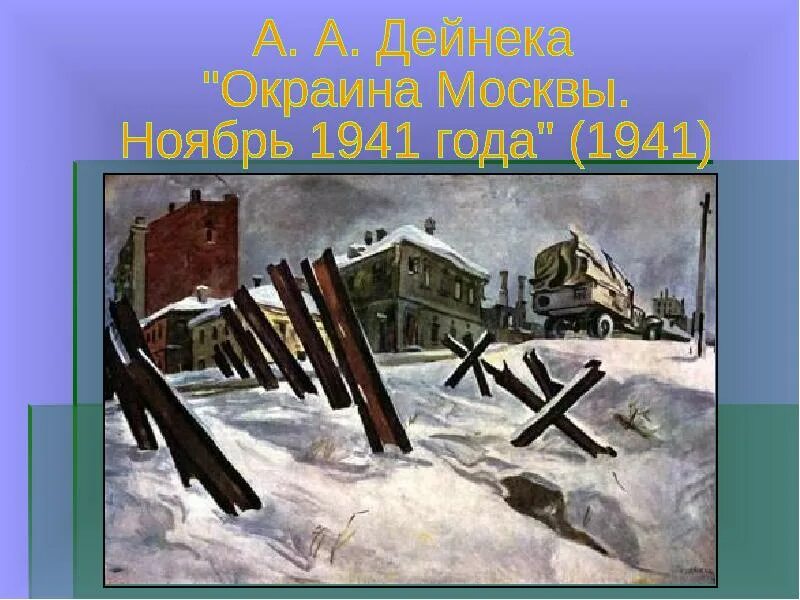 Бегство фашистов из новгорода автор. А. Дейнека. Окраина Москвы. 1941. Дейнека окраина Москвы ноябрь 1941. «Окраина Москвы. Ноябрь 1941 года» (1941) кисти Дейнеки. А.А. дейнекиокраина Москвы. Ноябрь 1941 года»..