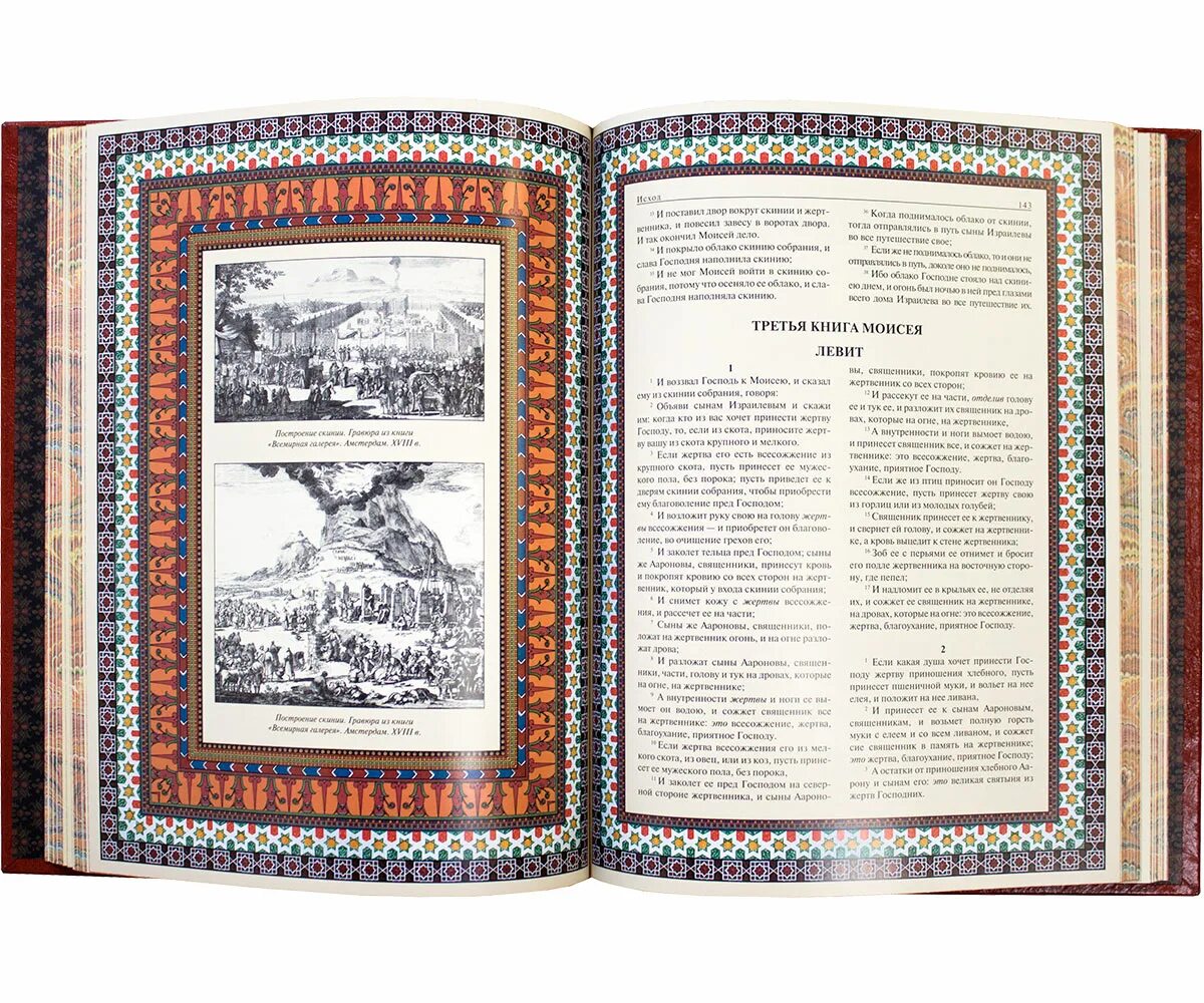 Иллюстрированная библия пятикнижие моисея. Книга библия левит глава 1. Книга левит. Библия левит гл. Левит откровения.