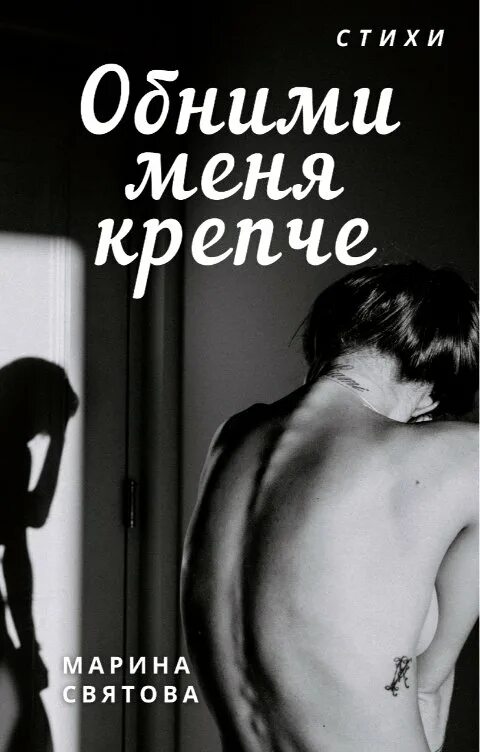 Обними меня на украинском. Обними меня крепче. обними меня крепко. обнимите меня крепко. обними меня крепче читать.