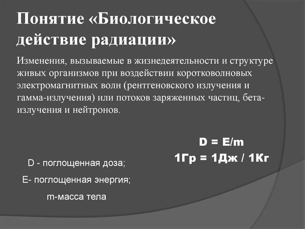 Биологические реакции организма на воздействие радиации. Биологическое действие радиации. Понятие биологическое действие радиации.