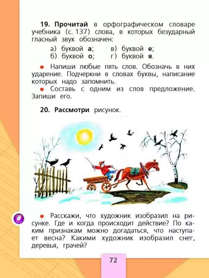 Русский язык 1 класс упр. Учебник русский язык пэ1 класс. Русский язык. 1 Класс. Учебник. Учебник по русскому языку 1 класс. Русский язык первый класс 72 стр.