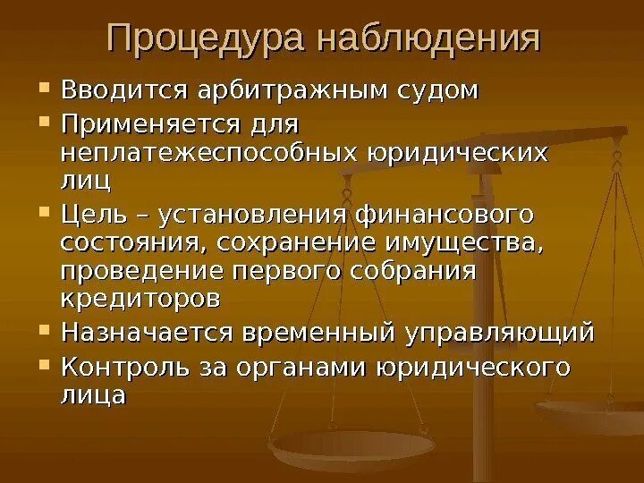 Какой управляющий назначается для проведения процедуры наблюдения. Процедура наблюдения. Процедура наблюдения вводится на срок. Целью процедуры наблюдения является.