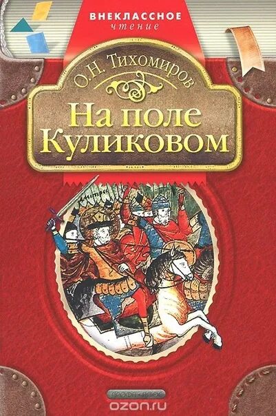 Куликово поле тихомирова. Книга на поле Куликовом о.Тихомиров. Тихомиров на поле Куликовом. Книга Тихомиров на поле Куликовом обложка книги.