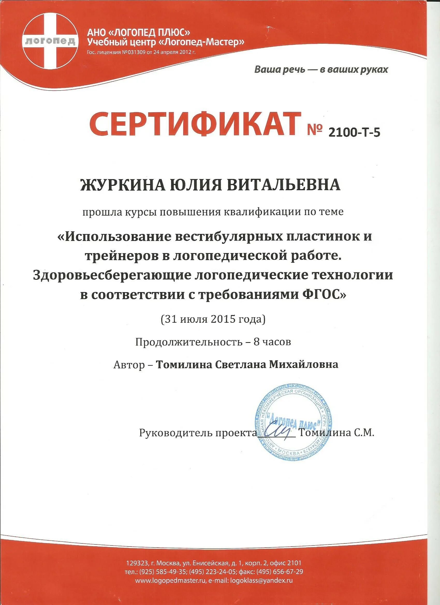курсы логопеда. сертификат логопеда. сертификат логопедический массаж. сертификаты и дипломы логопедов. сертификат о повышении квалификации логопедов.