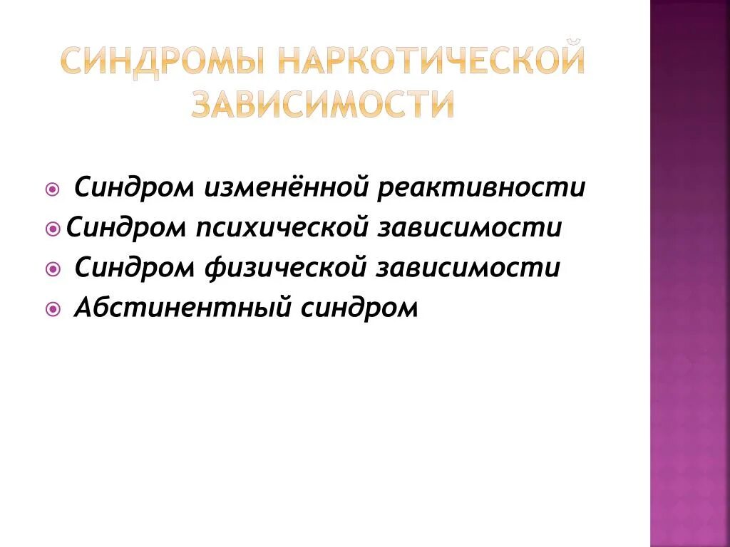 Синдром зависимости является. Синдром психической зависимости. наркотический синдром. синдром измененной реактивности. синдромы наркотической зависимости.