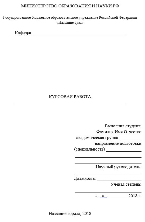 Как делать курсовую работу. Как правильно оформить титульный лист курсовой работы. Оформление титульного листа курсовой работы по ГОСТУ. Как правильно оформлять титульный лист курсовой работы образец. Пример курсовой работы образец по ГОСТУ