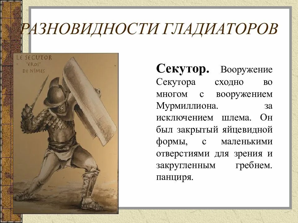 Типы гладиаторов. Вооружение гладиаторов древнего Рима. Разновидности гладиаторов в древнем Риме. Типы гладиаторов древнего Рима. Имена гладиаторов.