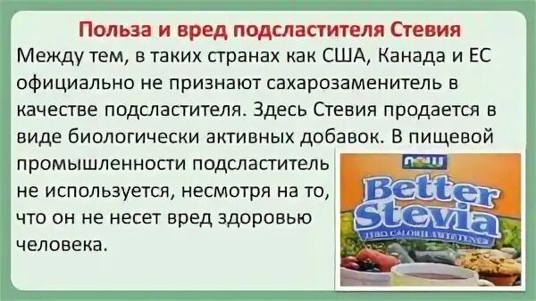 Вредные и полезные сахарозаменители. Стевиозид польза. Стевия сахарозаменитель польза. Вред и польза сахарозаменителей.