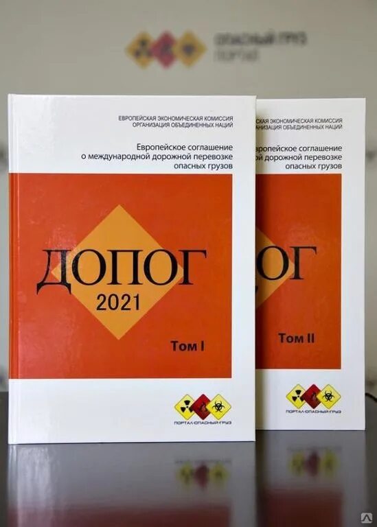 Европейское соглашение о международной перевозке опасных грузов.. ДОПОГ 2019. ДОПОГ 2 Тома. ДОПОГ книга.