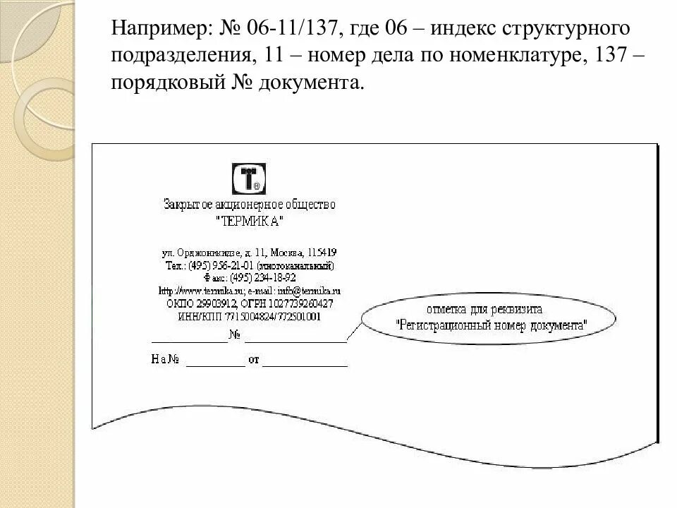 Номер документа. Порядковый номер документа. Номер документа по номенклатуре. Порядковый номер структурного подразделения организации. Индекс огрн