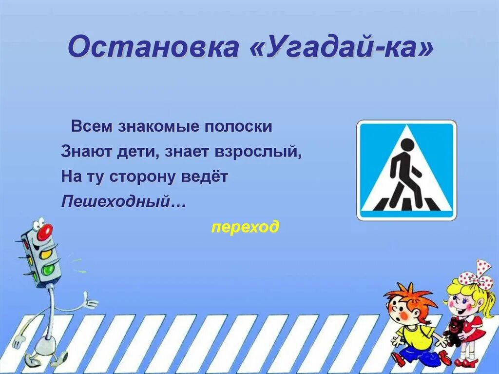 Загадка про пешеходный переход. Загадка про пешехода для детей. Загадка про пешеходный переход для детей. Загадки про пешеходный переход для дошкольников. Угадай дорожную